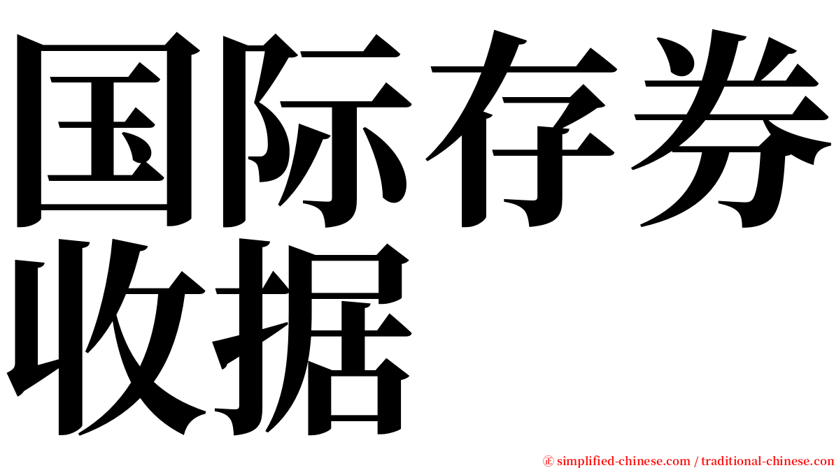 国际存券收据 serif font