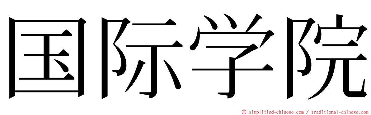 国际学院 ming font