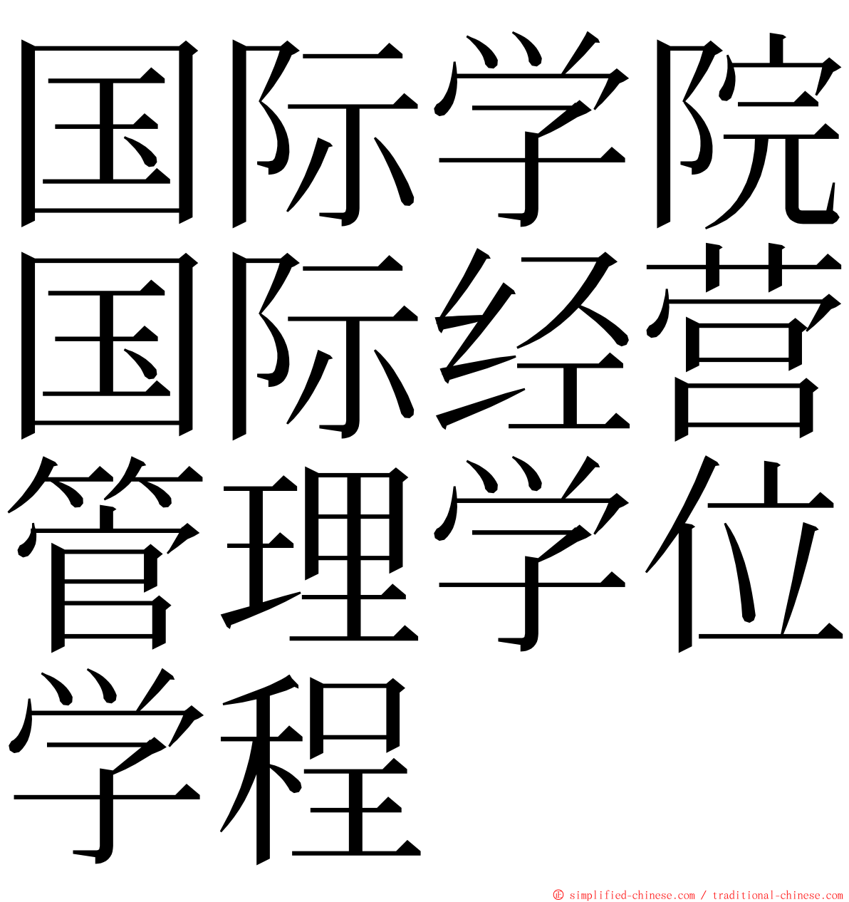 国际学院国际经营管理学位学程 ming font