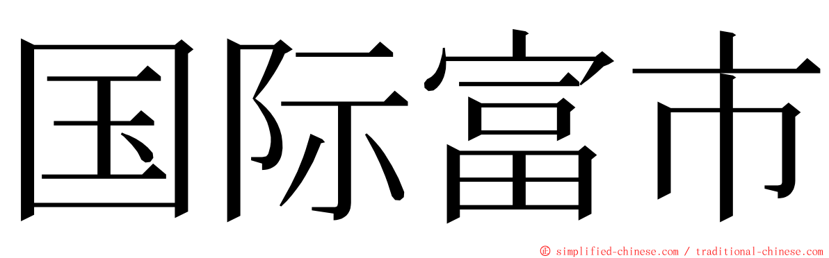 国际富市 ming font