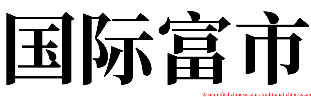 国际富市 serif font