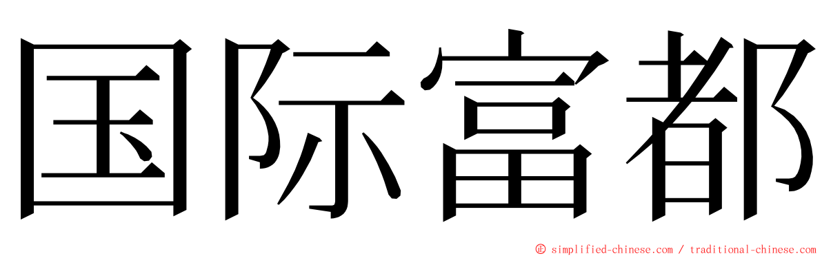 国际富都 ming font