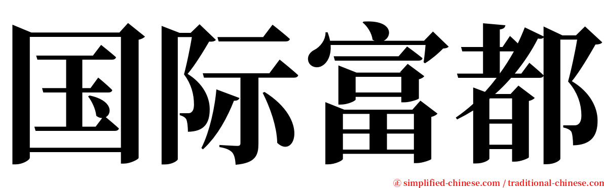 国际富都 serif font