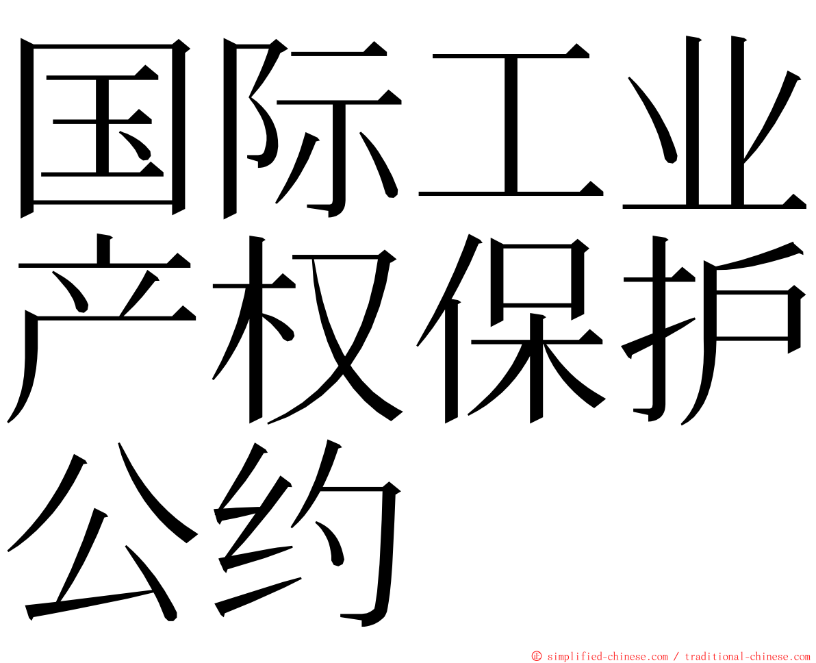 国际工业产权保护公约 ming font