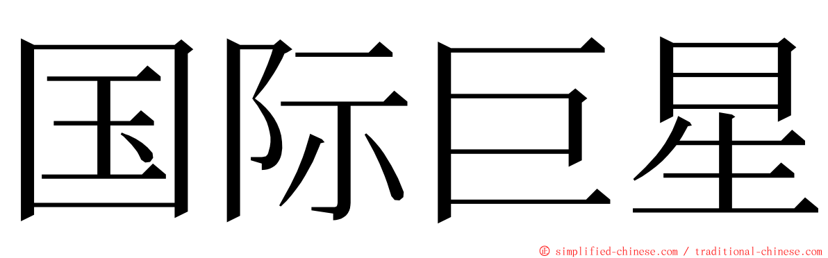 国际巨星 ming font