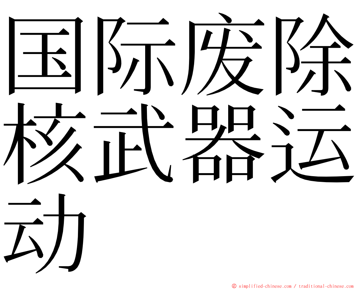 国际废除核武器运动 ming font