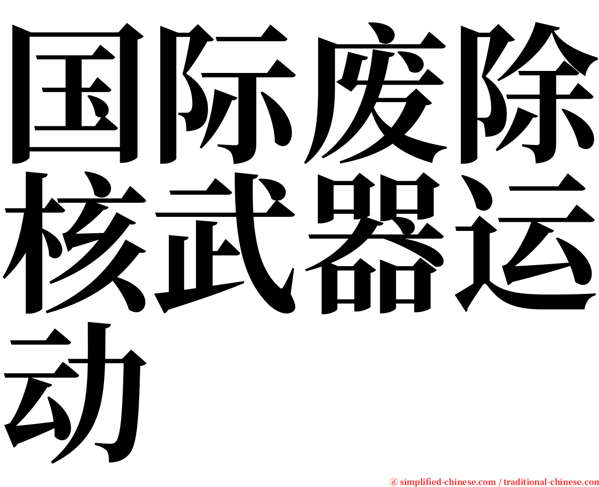 国际废除核武器运动 serif font