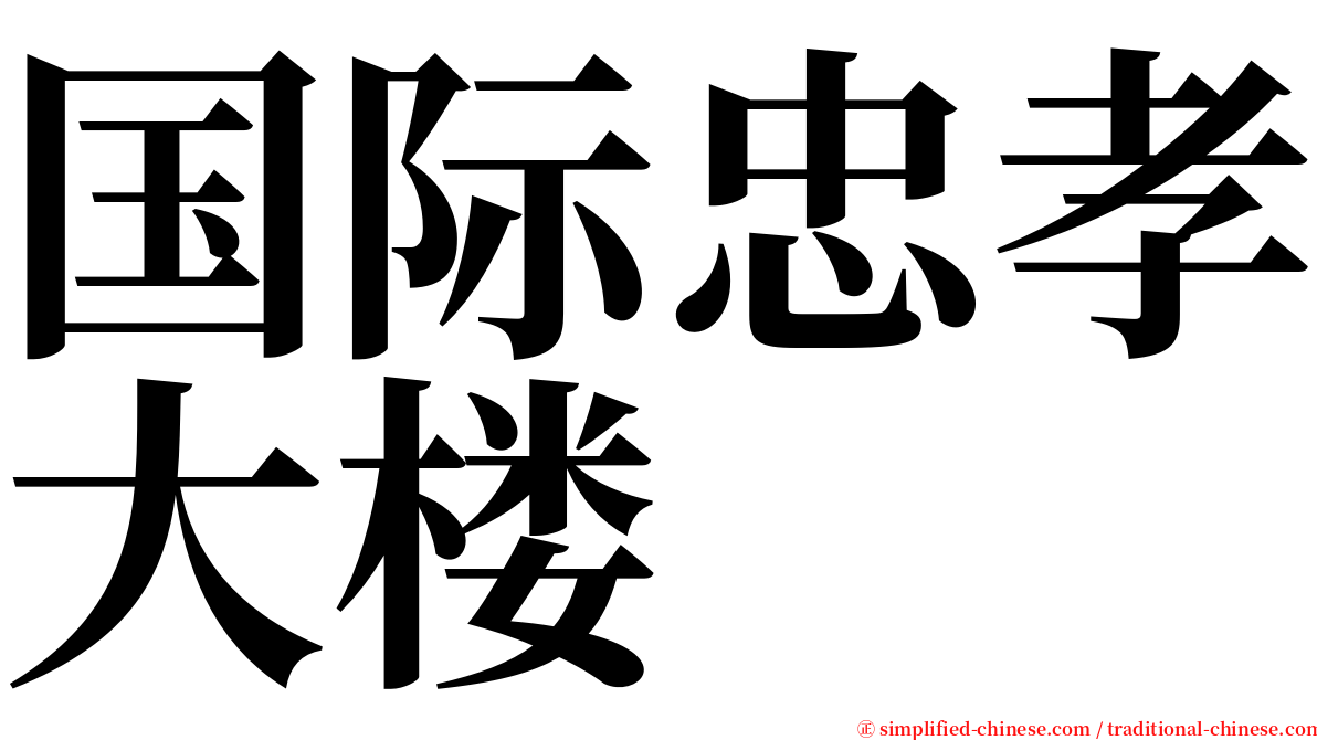 国际忠孝大楼 serif font