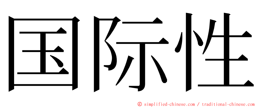 国际性 ming font