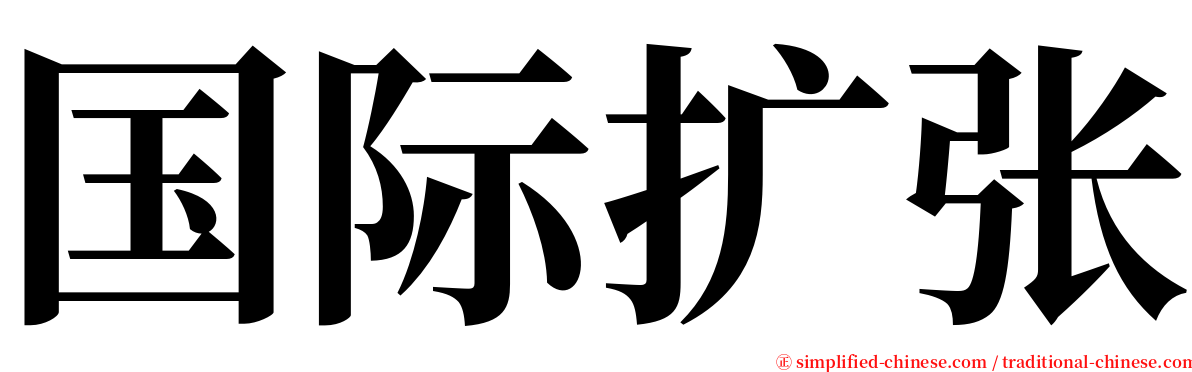 国际扩张 serif font