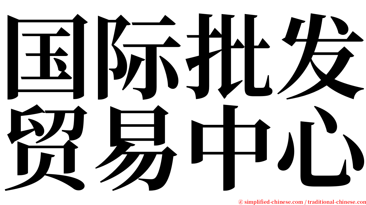 国际批发贸易中心 serif font