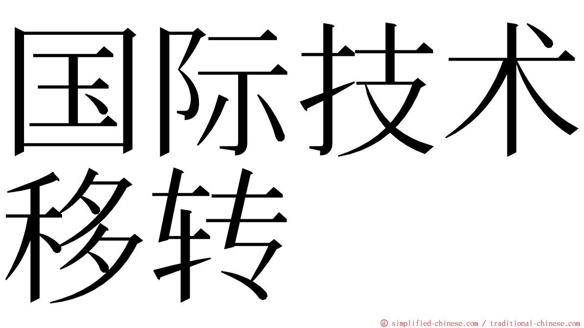 国际技术移转 ming font