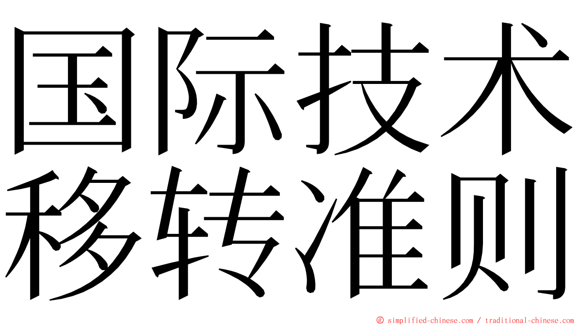 国际技术移转准则 ming font