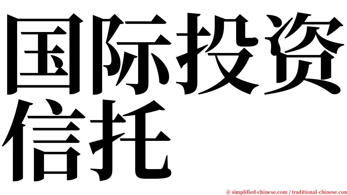 国际投资信托 serif font