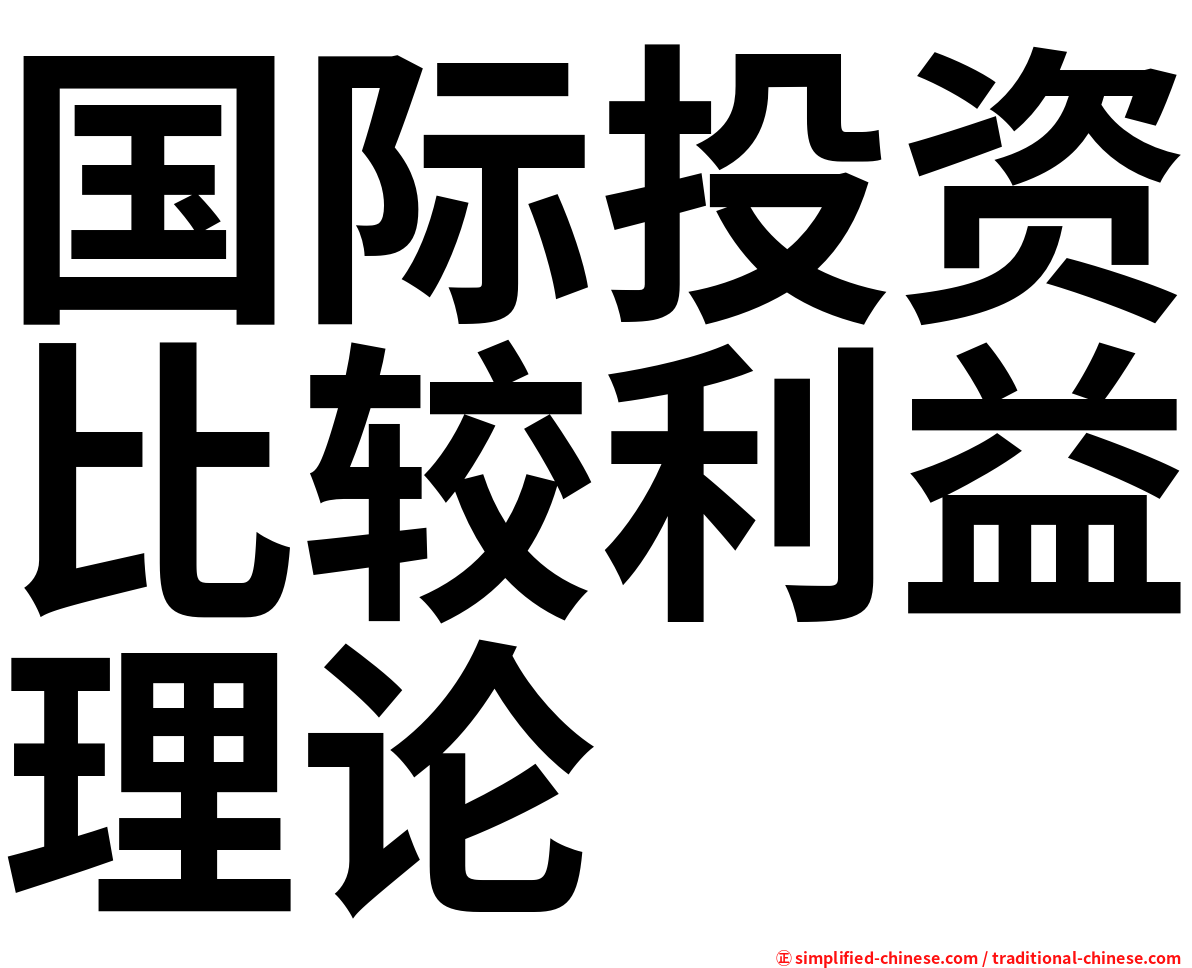 国际投资比较利益理论