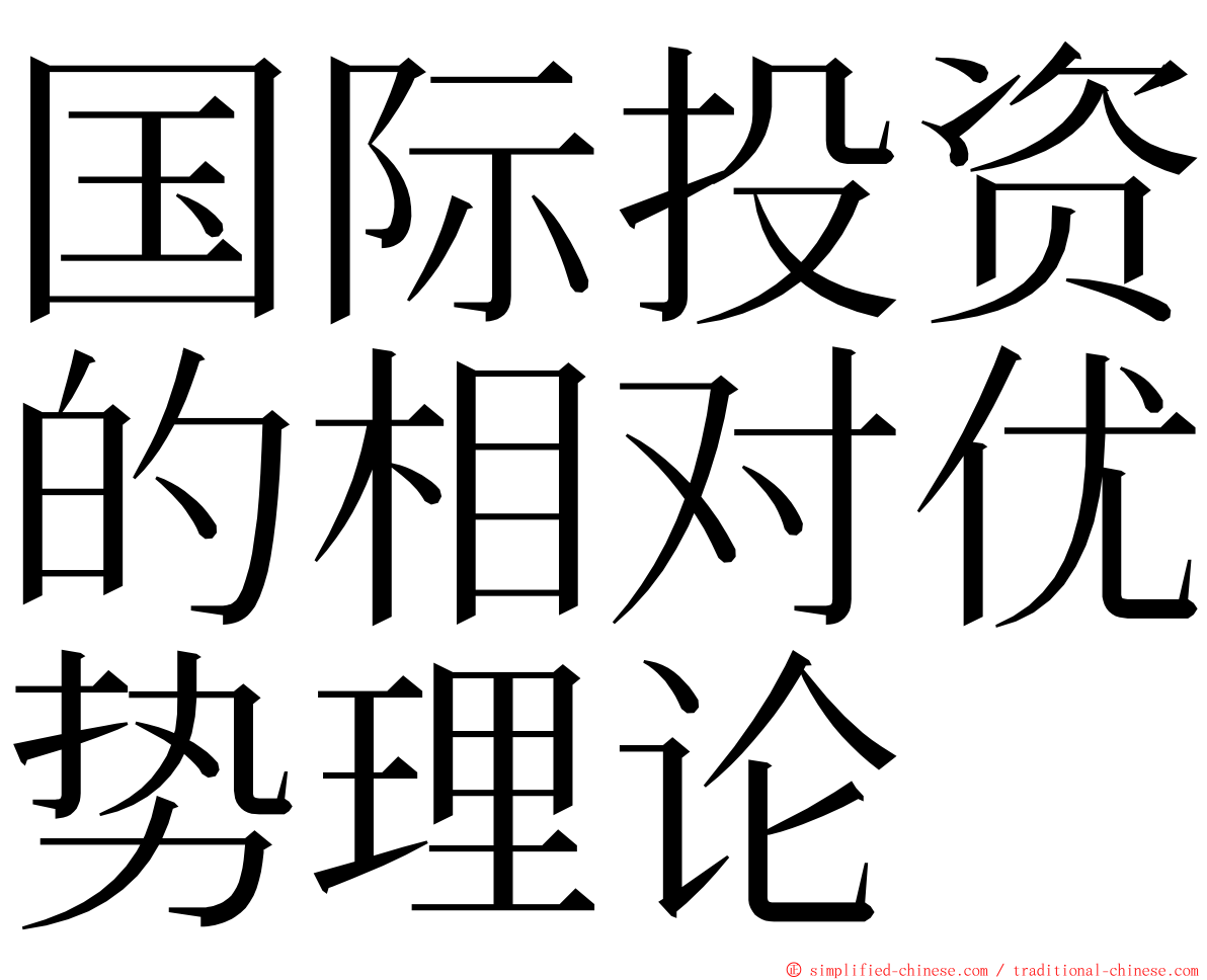 国际投资的相对优势理论 ming font