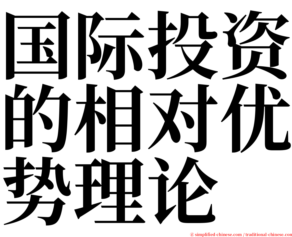 国际投资的相对优势理论 serif font