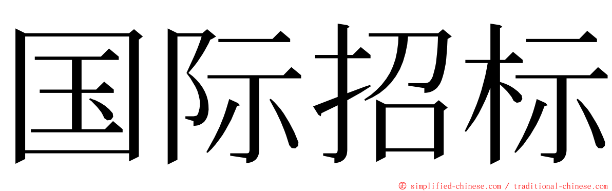 国际招标 ming font