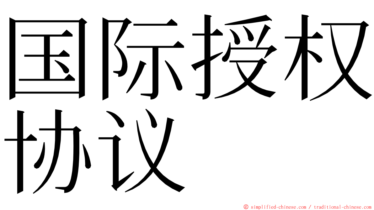 国际授权协议 ming font