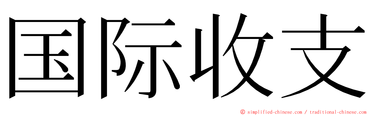 国际收支 ming font