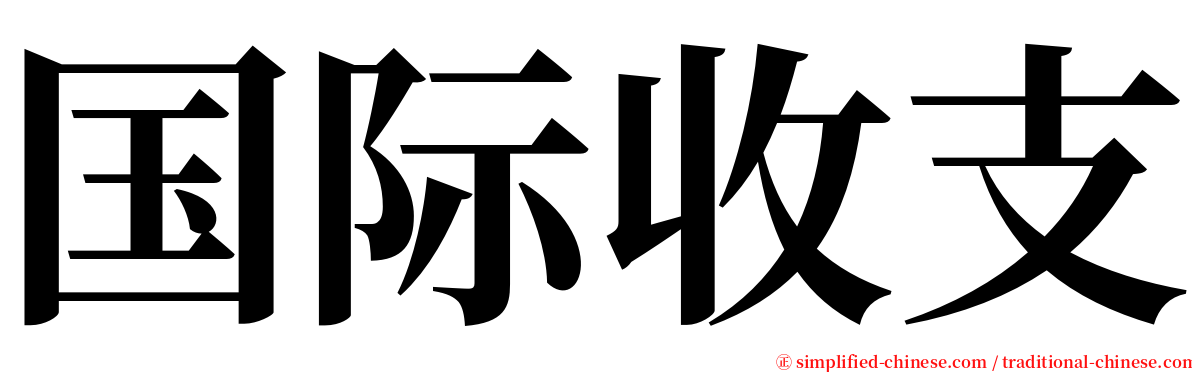 国际收支 serif font