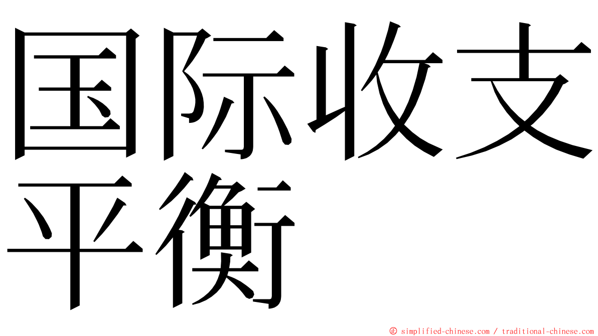 国际收支平衡 ming font