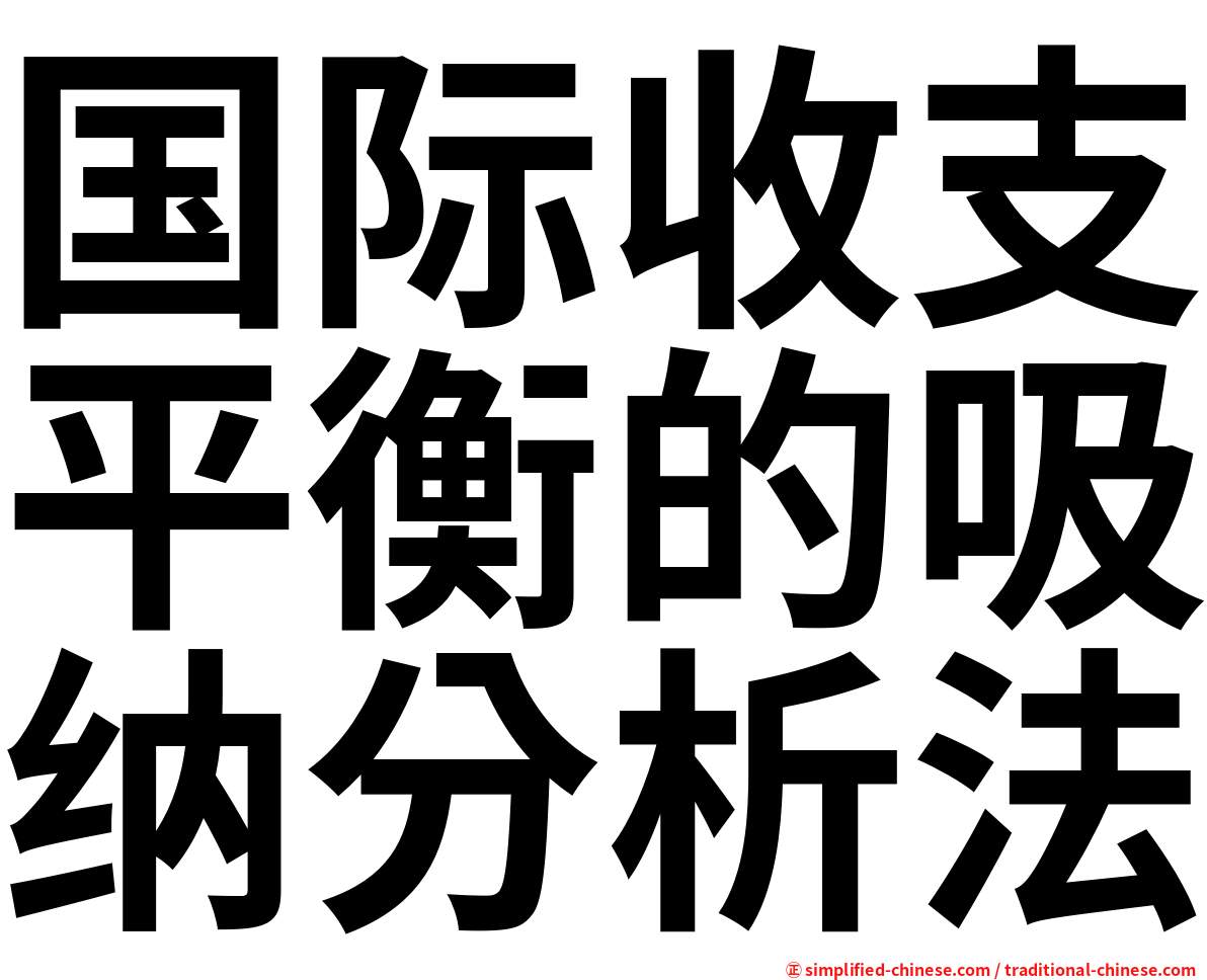 国际收支平衡的吸纳分析法