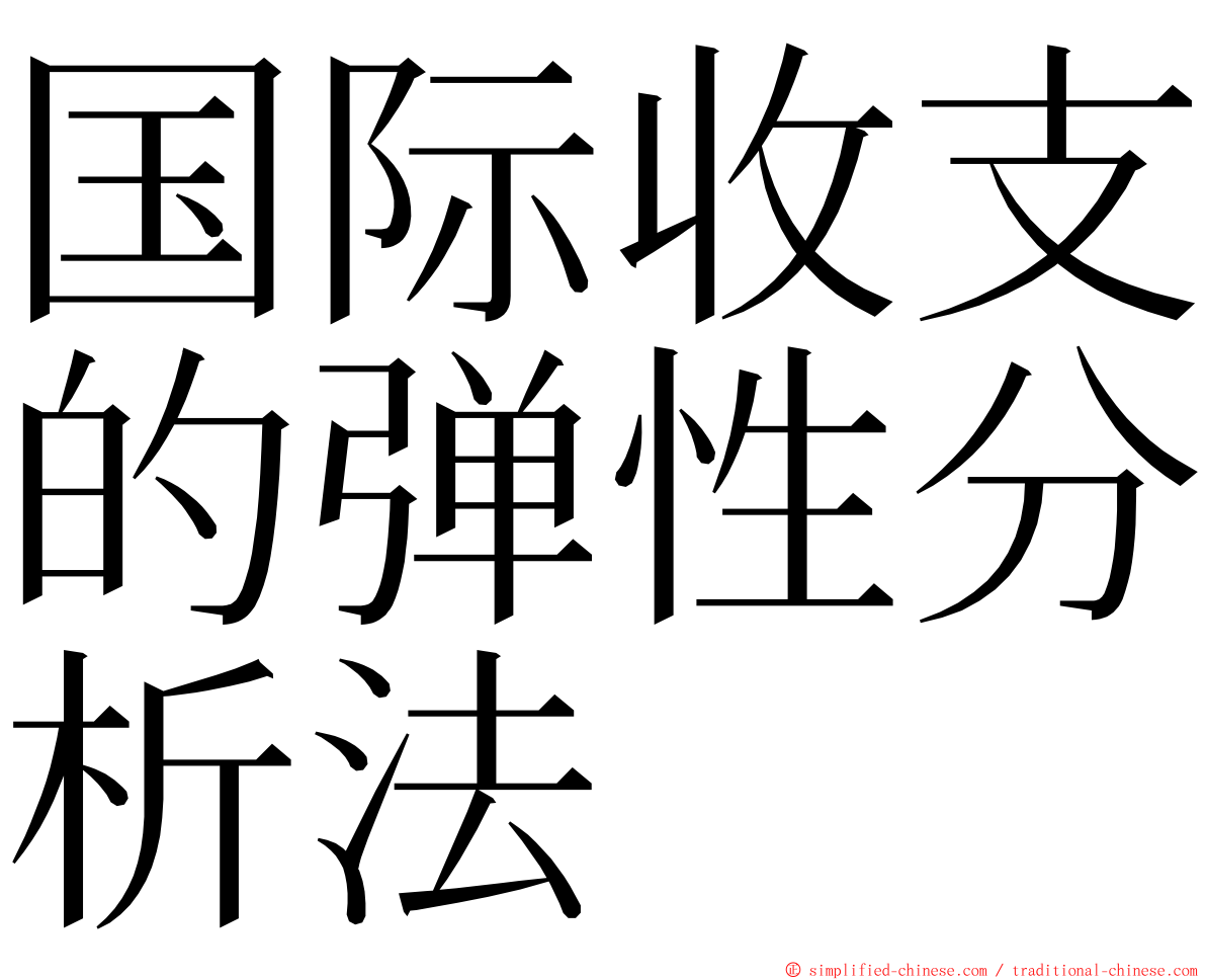 国际收支的弹性分析法 ming font