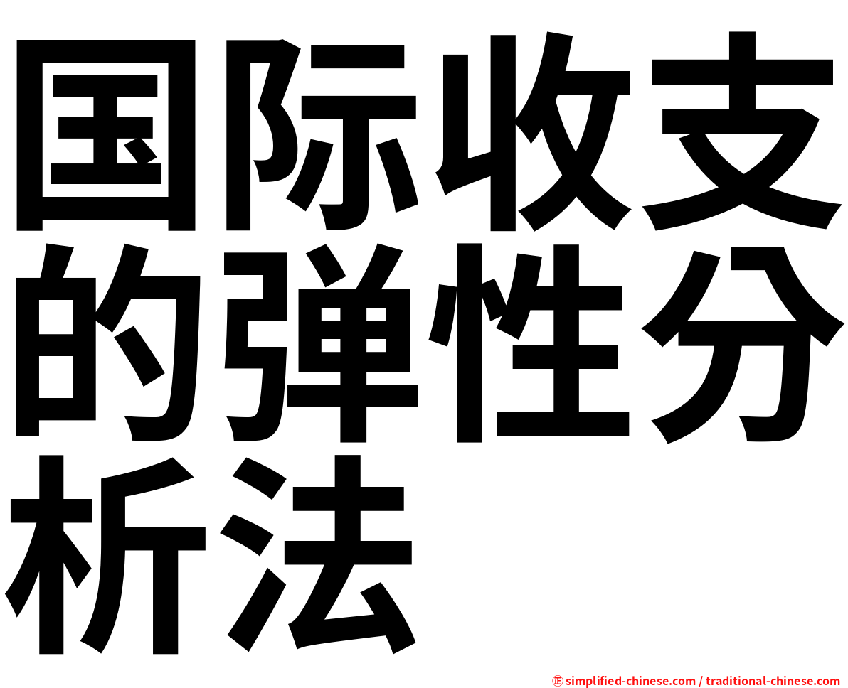 国际收支的弹性分析法