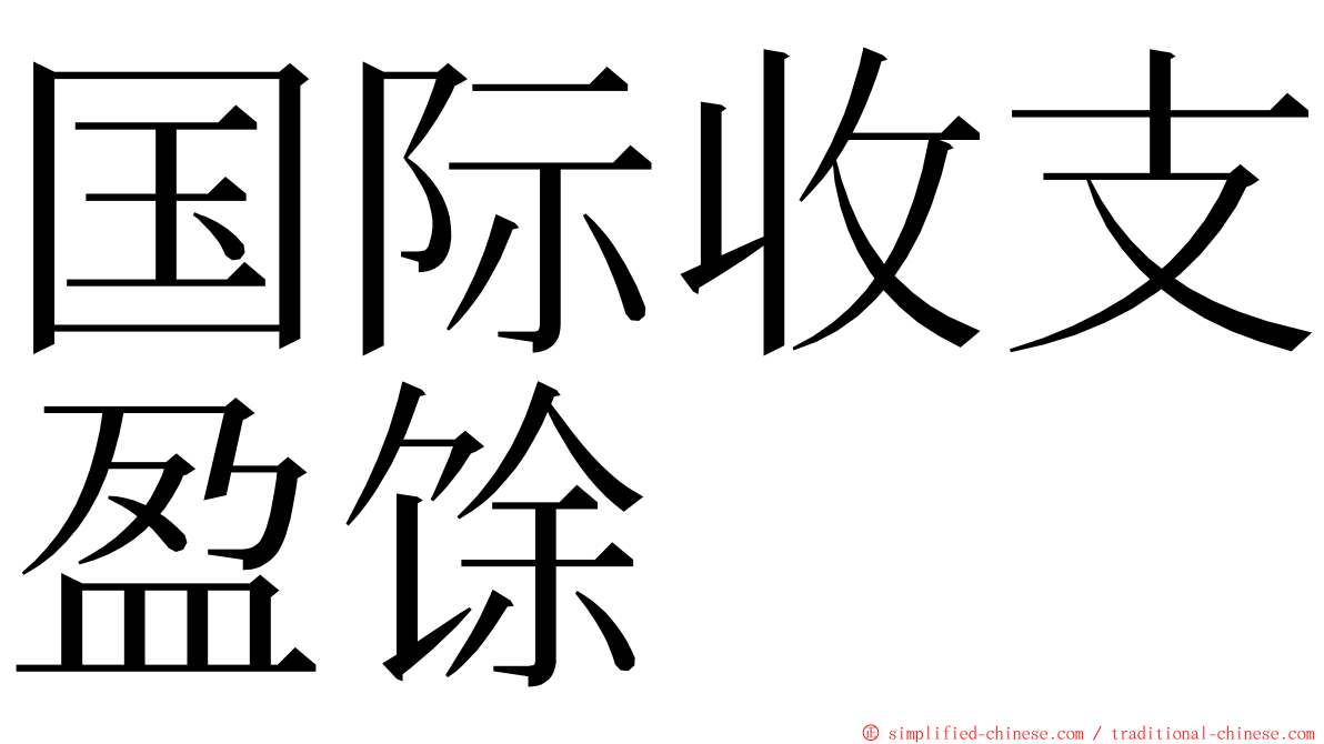 国际收支盈馀 ming font