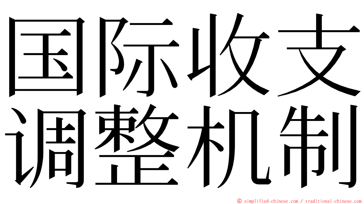 国际收支调整机制 ming font