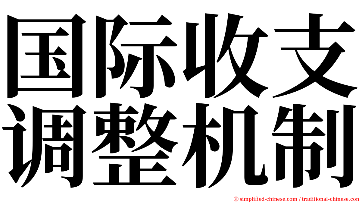 国际收支调整机制 serif font