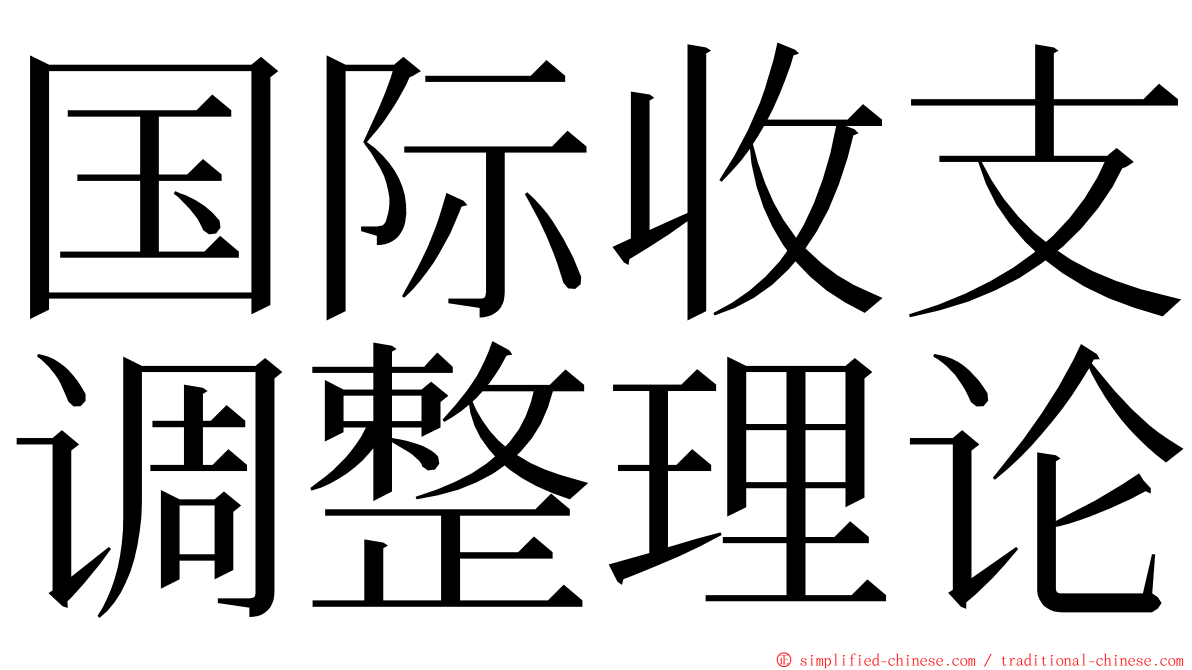 国际收支调整理论 ming font