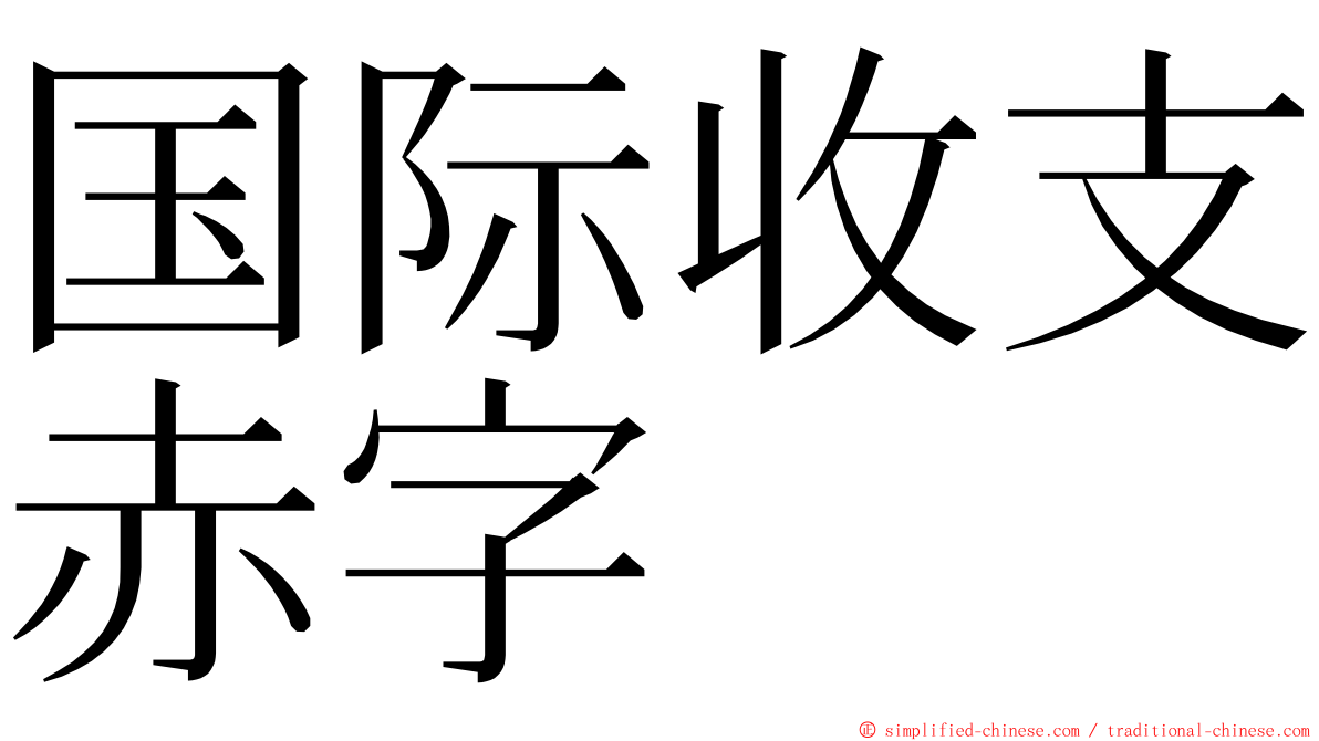 国际收支赤字 ming font