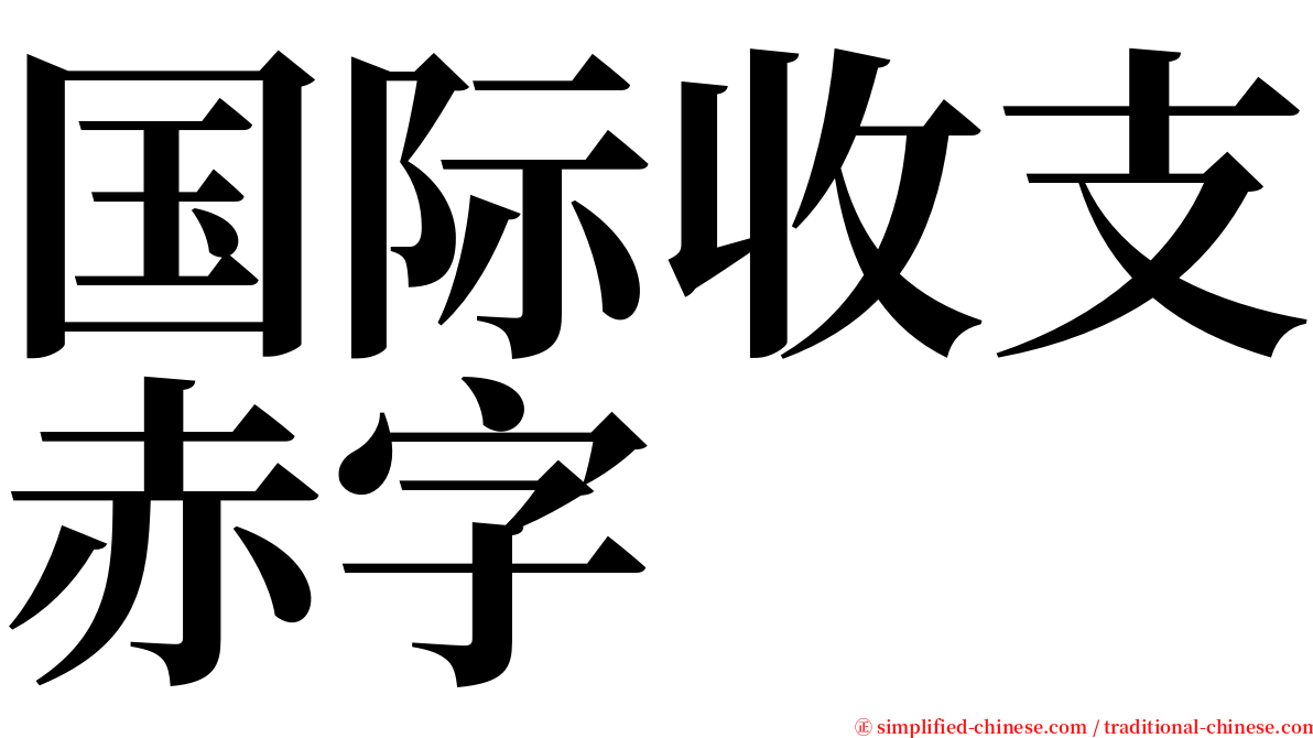 国际收支赤字 serif font