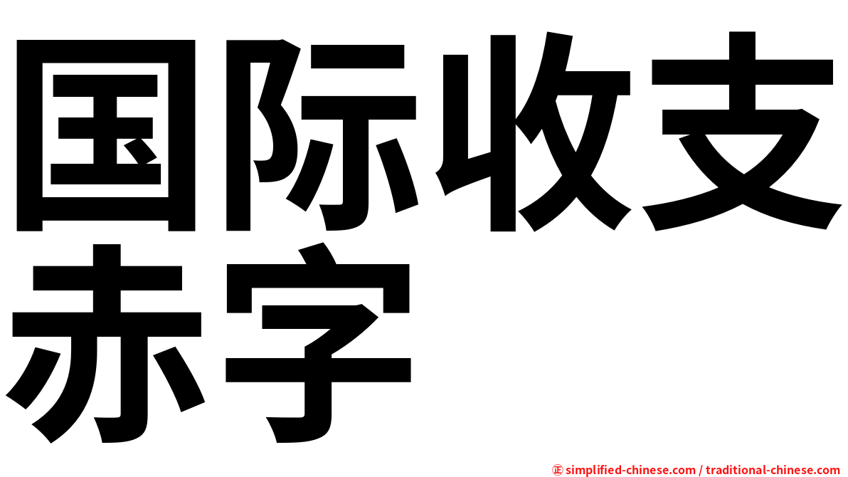 国际收支赤字