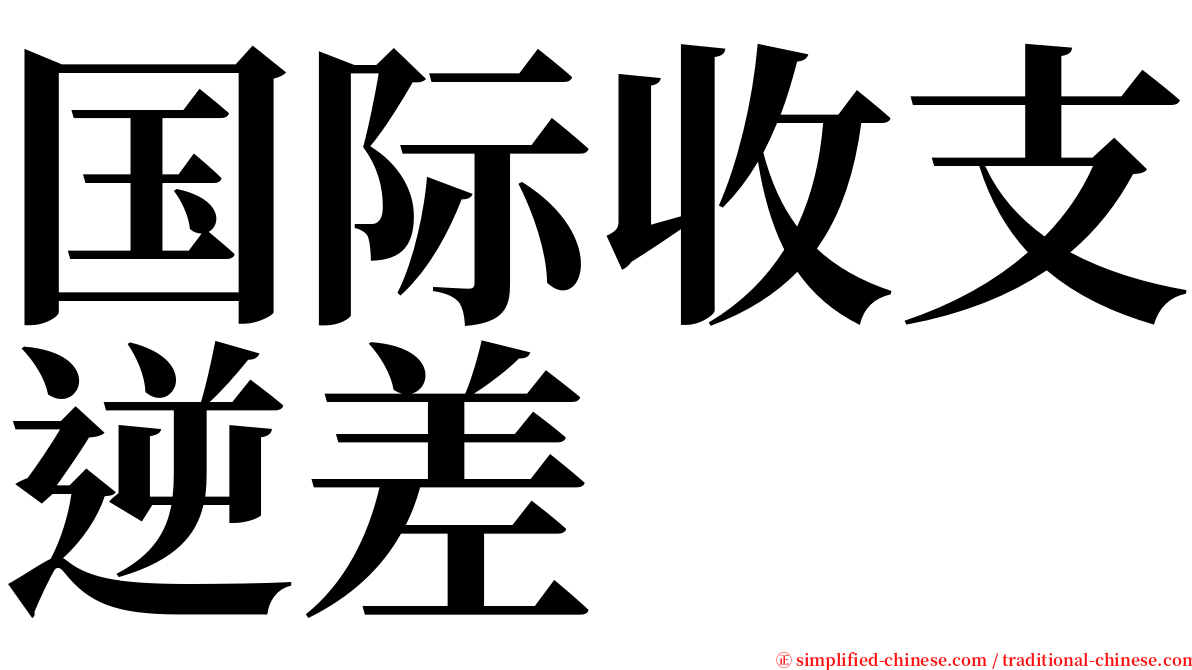 国际收支逆差 serif font