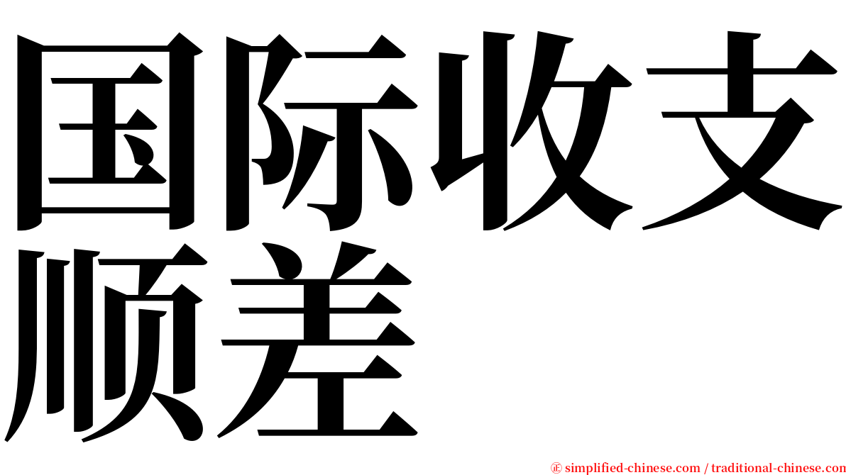 国际收支顺差 serif font