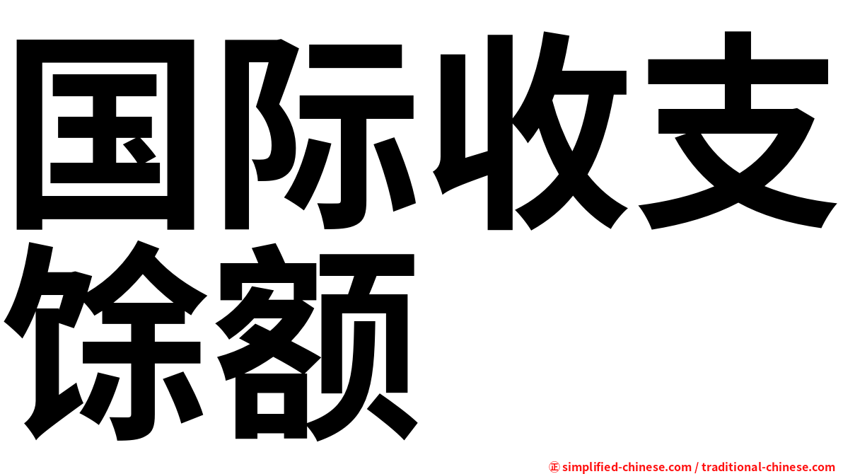 国际收支馀额