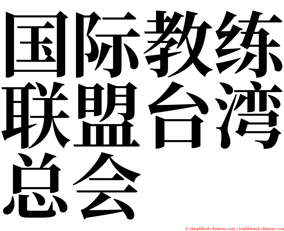 国际教练联盟台湾总会 serif font