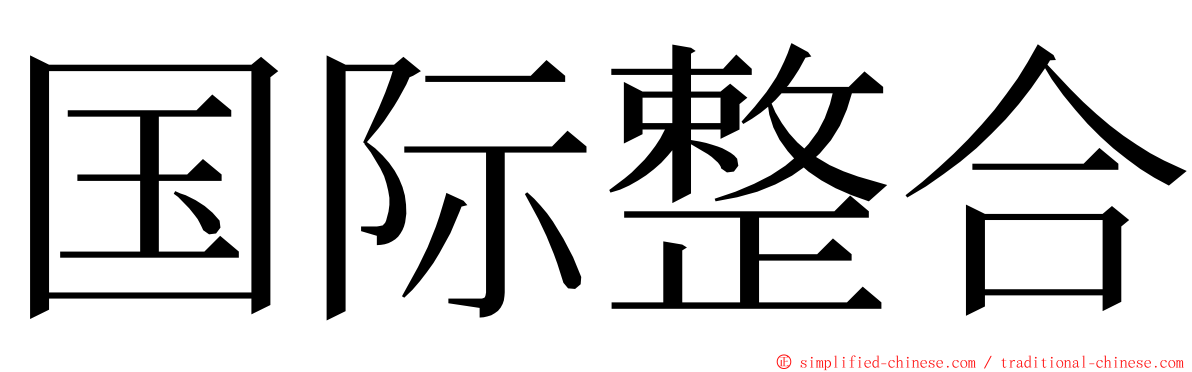 国际整合 ming font