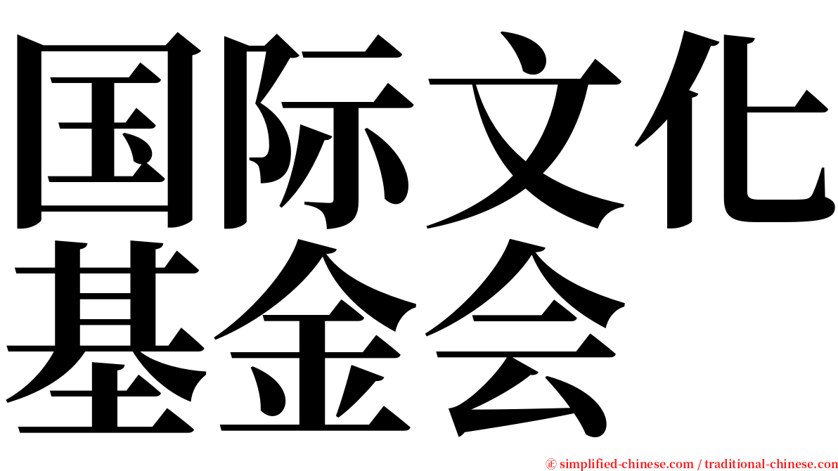 国际文化基金会 serif font