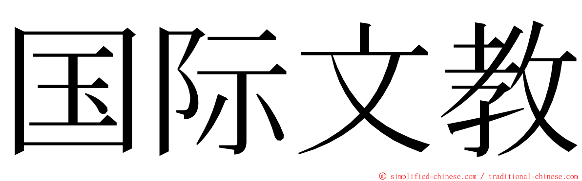 国际文教 ming font