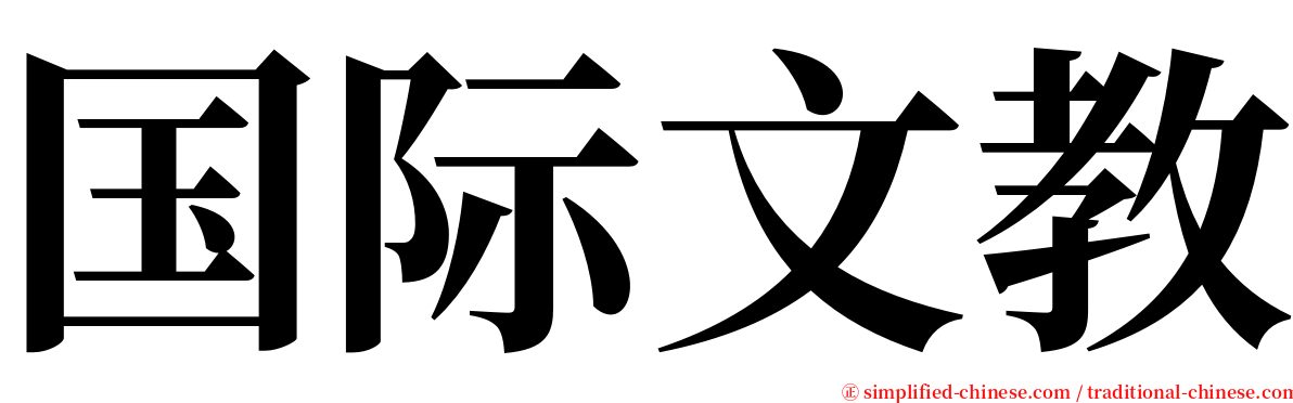 国际文教 serif font