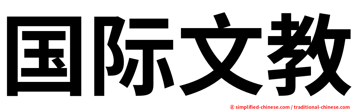 国际文教