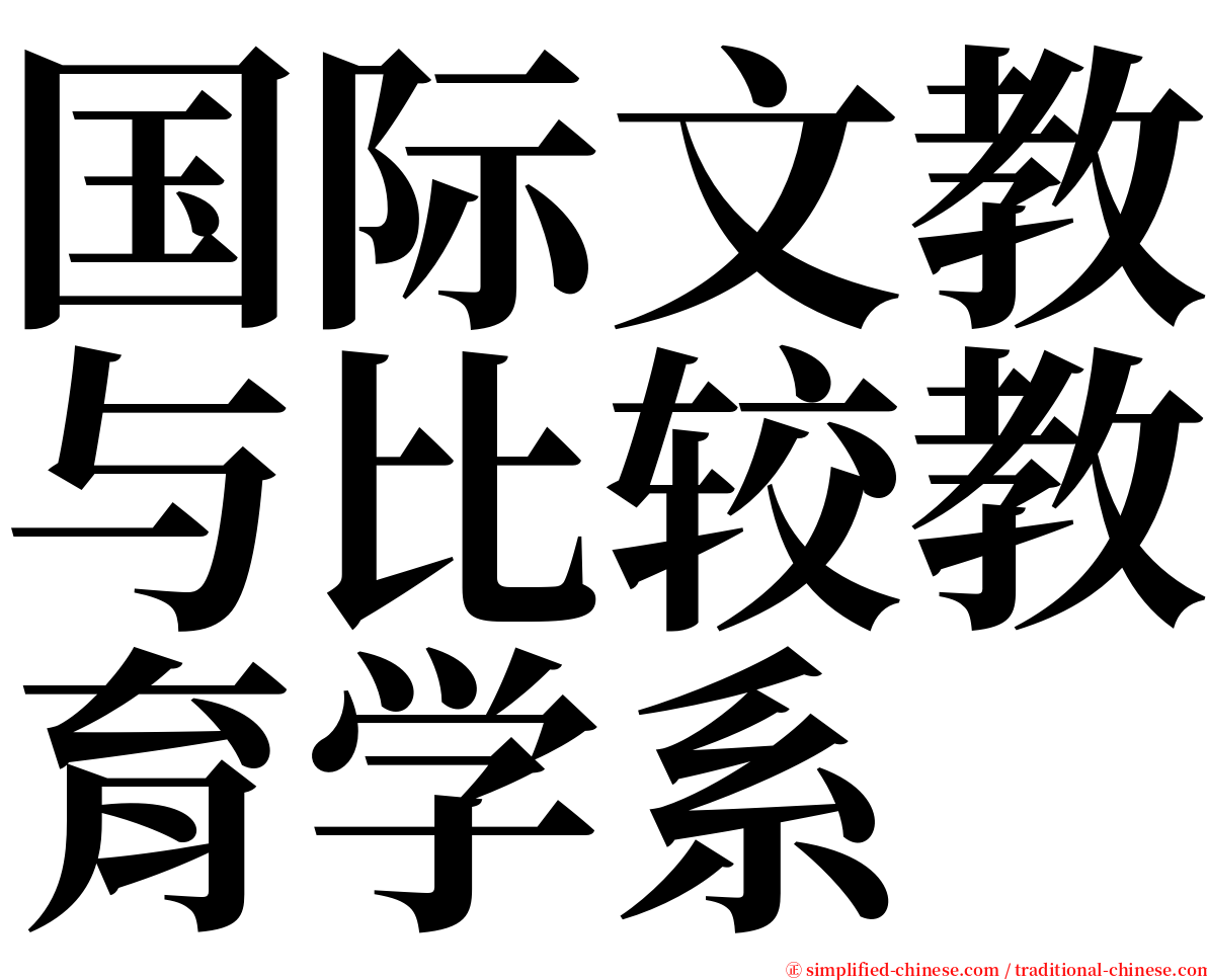 国际文教与比较教育学系 serif font