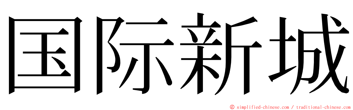 国际新城 ming font