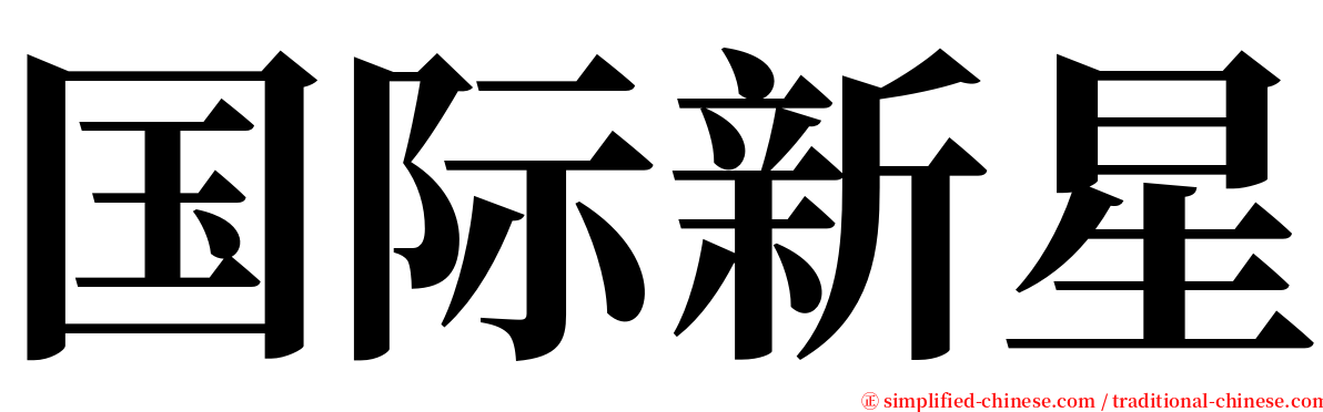 国际新星 serif font