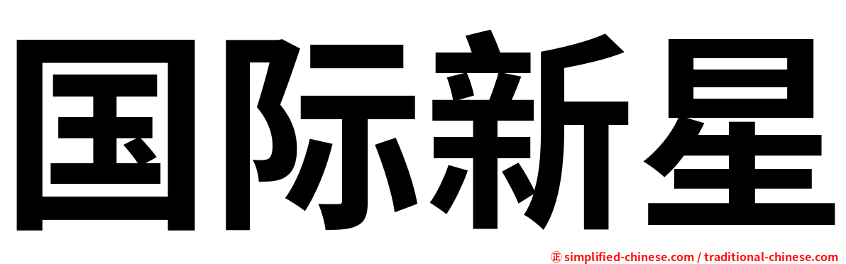 国际新星