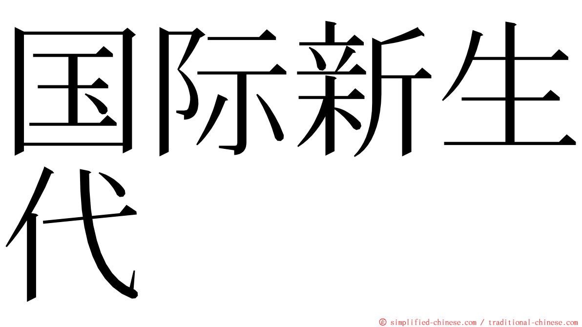 国际新生代 ming font